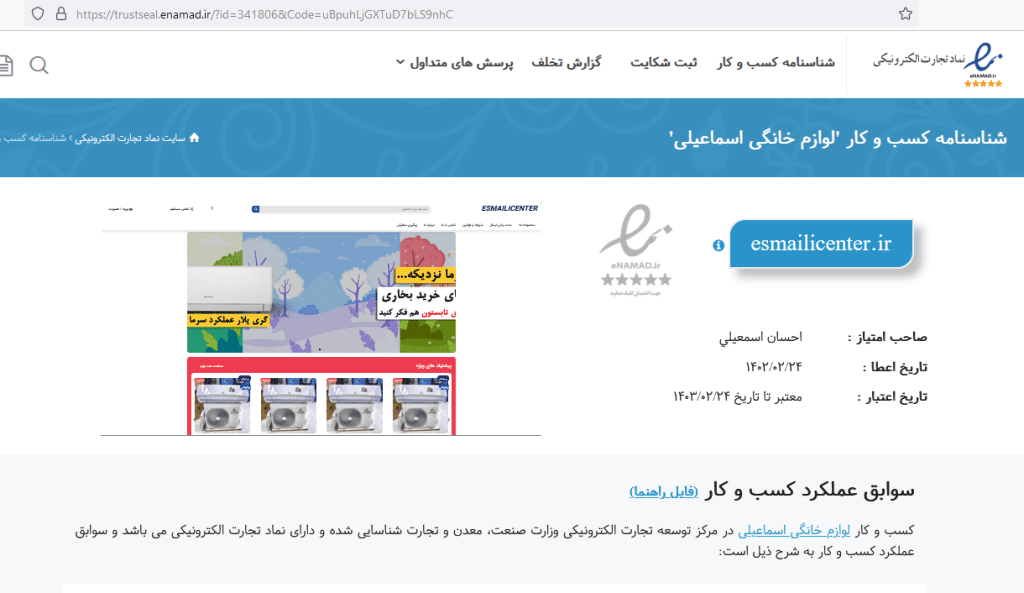 نماد اعتماد از صعنت معدن تجارت 2 نماد اعتماد از صعنت معدن تجارت | Screenshot 2023 05 14 015927